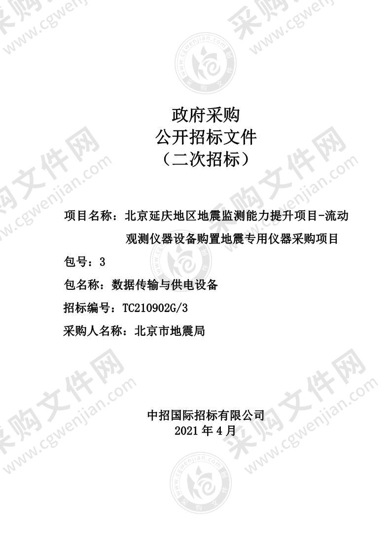 北京延庆地区地震监测能力提升项目-流动观测仪器设备购置地震专用仪器采购项目（3包）