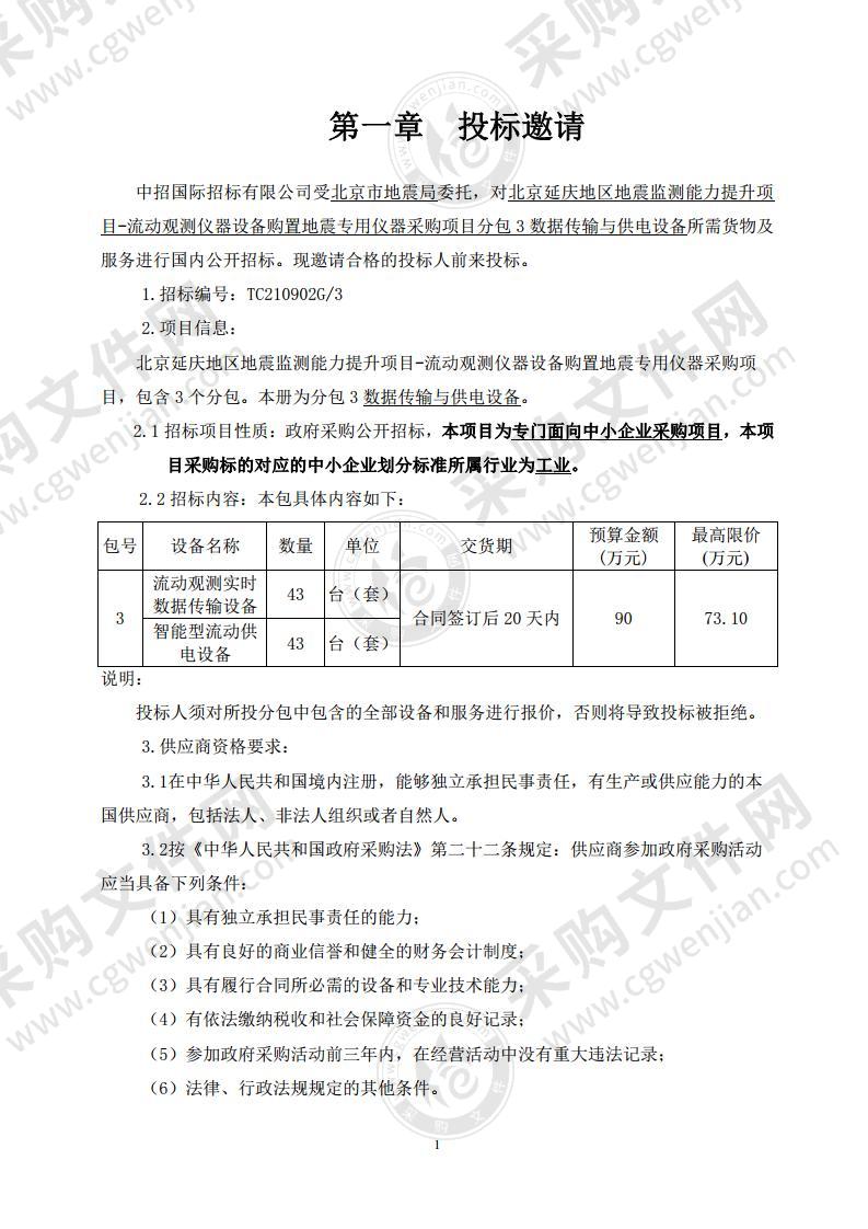 北京延庆地区地震监测能力提升项目-流动观测仪器设备购置地震专用仪器采购项目（3包）