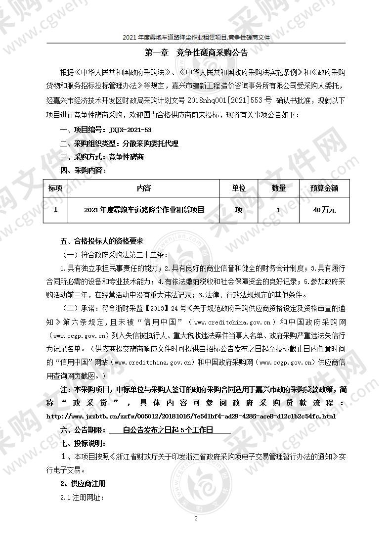 2021年度雾炮车道路降尘作业租赁项目