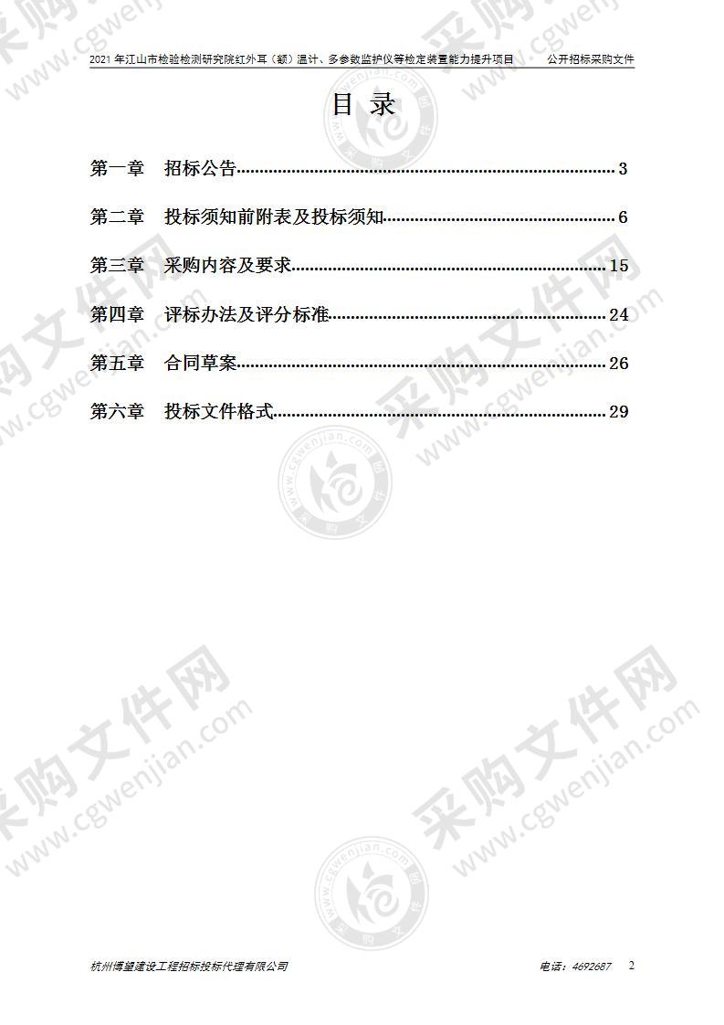 2021年江山市检验检测研究院红外耳（额）温计、多参数监护仪等检定装置能力提升项目