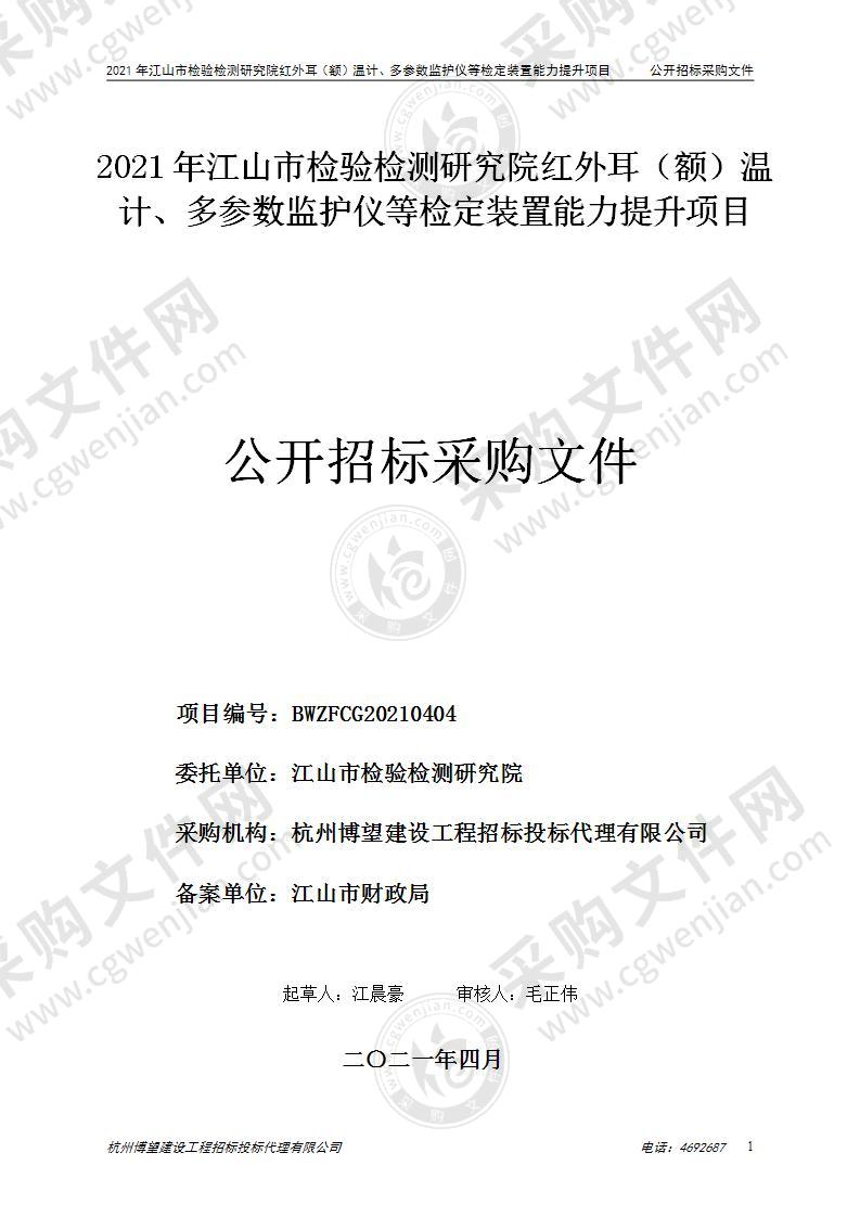 2021年江山市检验检测研究院红外耳（额）温计、多参数监护仪等检定装置能力提升项目