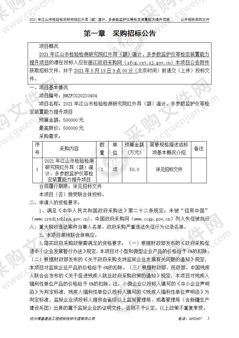 2021年江山市检验检测研究院红外耳（额）温计、多参数监护仪等检定装置能力提升项目