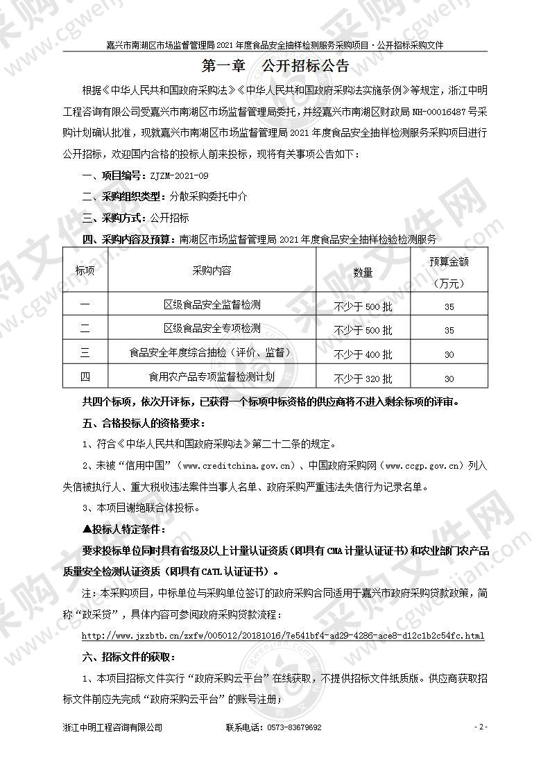 嘉兴市南湖区市场监督管理局2021年度食品安全抽样检测服务采购项目