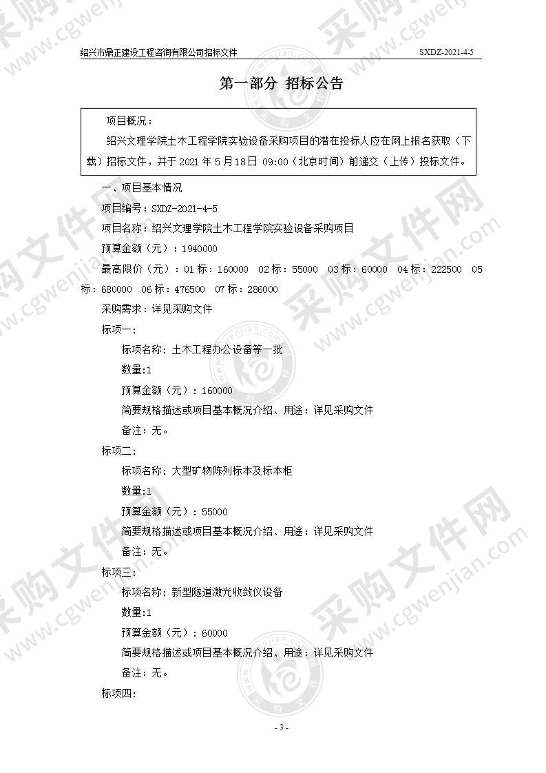 绍兴文理学院土木工程学院实验设备采购项目