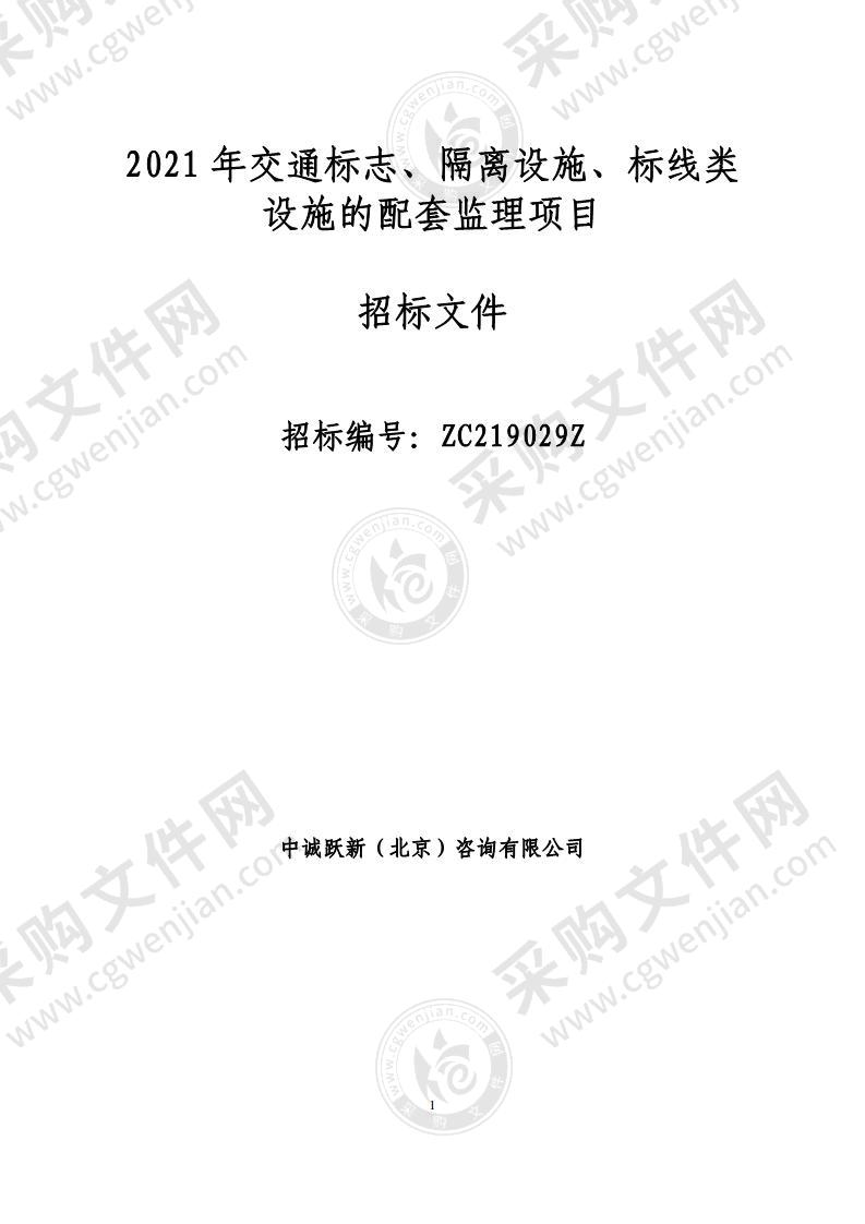 2021 年交通标志、隔离设施、标线类设施的配套监理项目