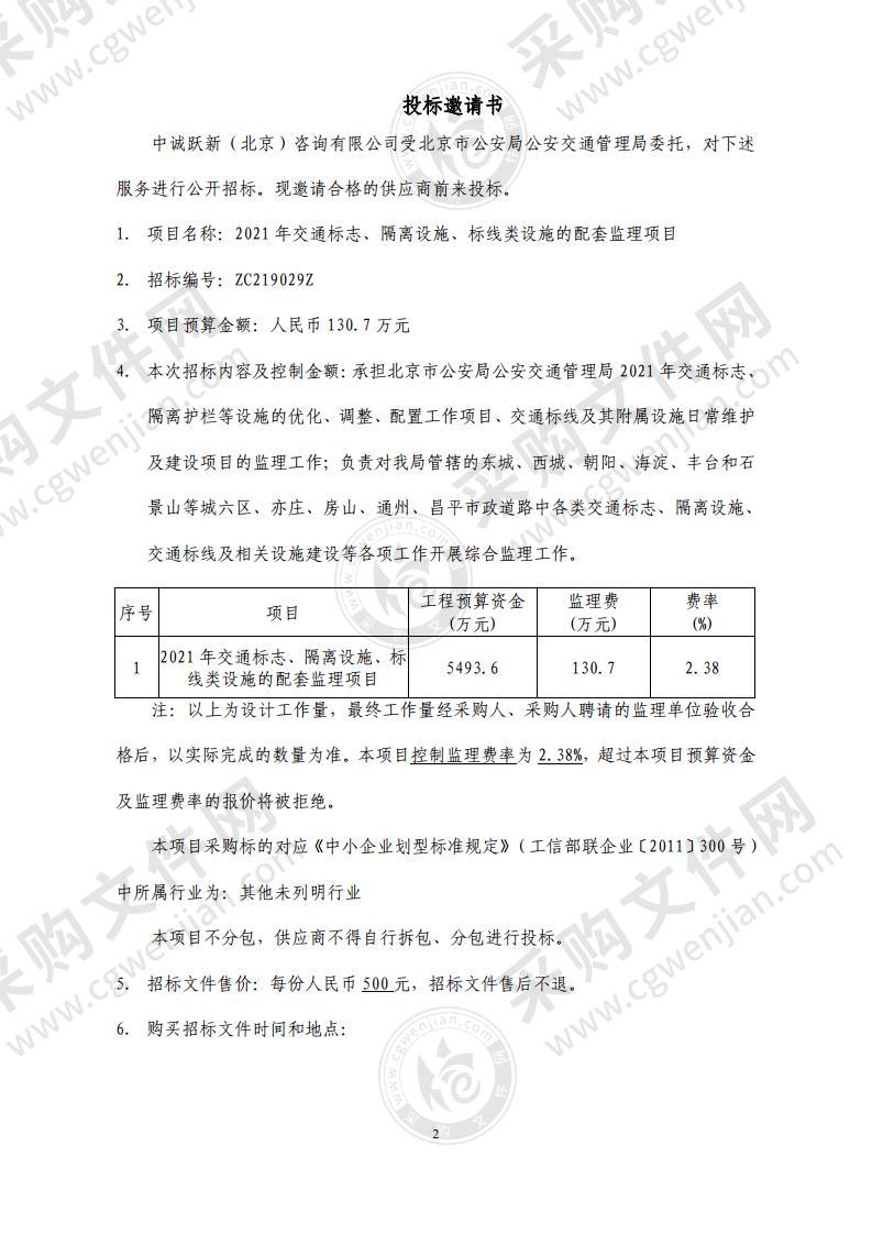 2021 年交通标志、隔离设施、标线类设施的配套监理项目