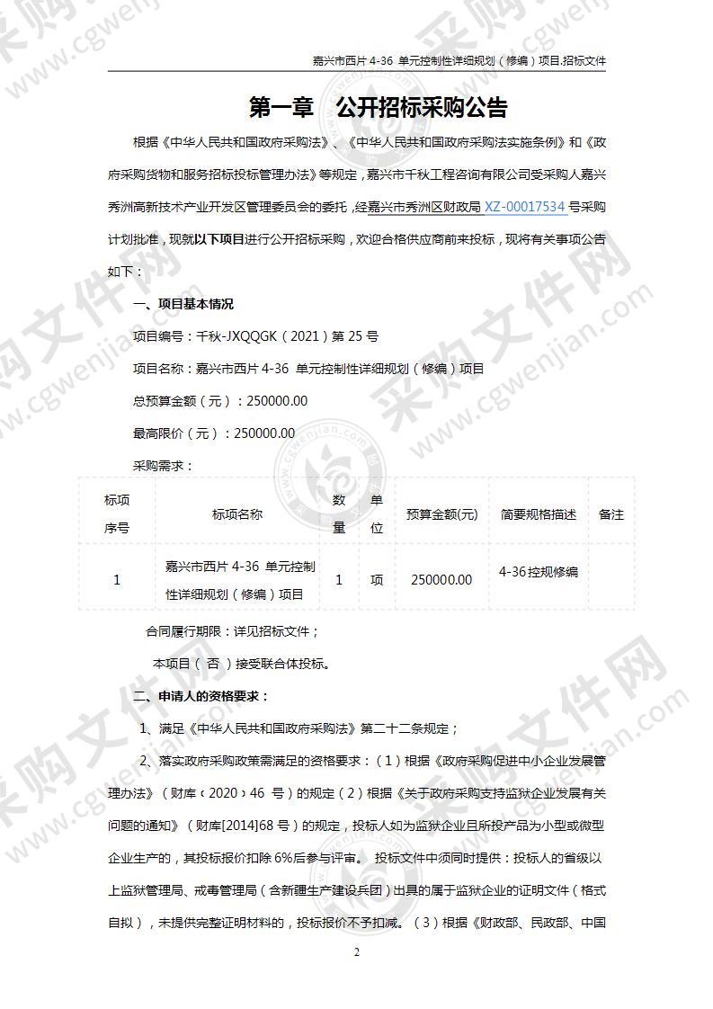 嘉兴市西片4-36 单元控制性详细规划（修编）项目