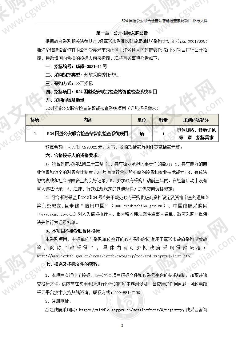 524国道公安联合检查站智能检查系统项目