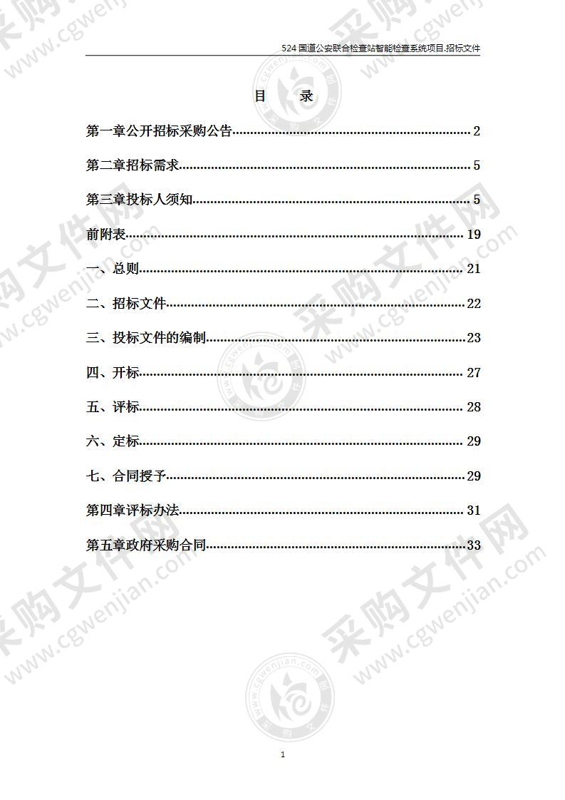 524国道公安联合检查站智能检查系统项目