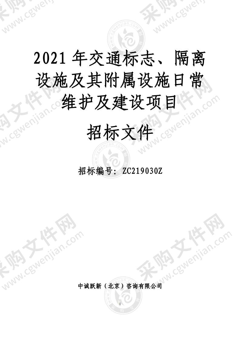 2021 年交通标志、隔离设施及其附属设施日常维护及建设项目