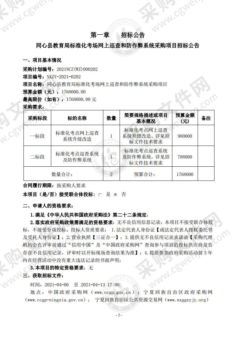 同心县教育局标准化考场网上巡查和防作弊系统采购项目