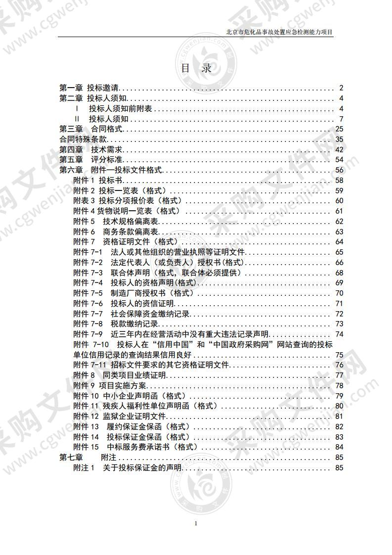 北京市危化品事故处置应急检测能力项目