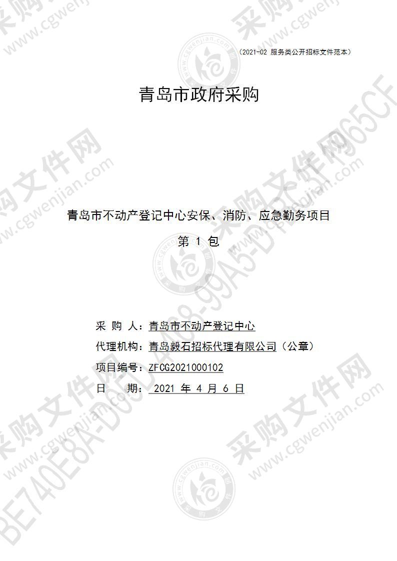 青岛市不动产登记中心安保、消防、应急勤务项目（第1包）