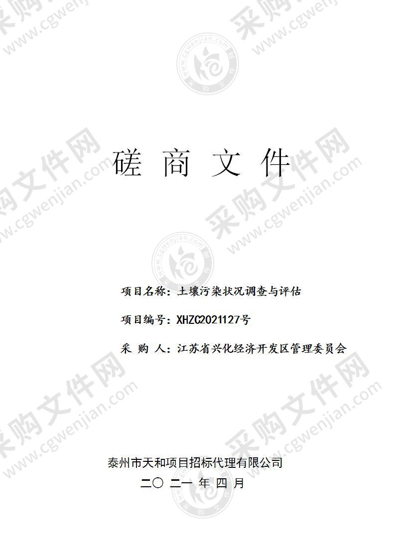 江苏省兴化经济开发区管理委员会土壤污染状况调查与评估项目