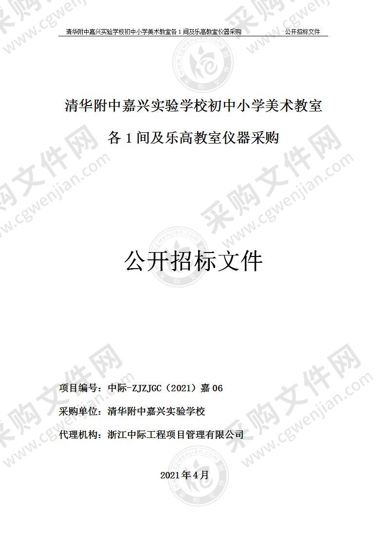 清华附中嘉兴实验学校初中小学美术教室各1间及乐高教室仪器采购项目