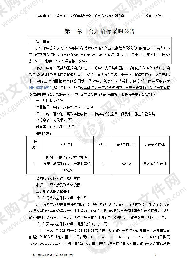 清华附中嘉兴实验学校初中小学美术教室各1间及乐高教室仪器采购项目