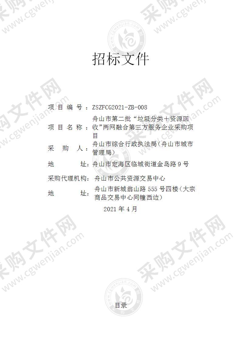 舟山市第二批“垃圾分类＋资源回收”两网融合第三方服务企业采购项目