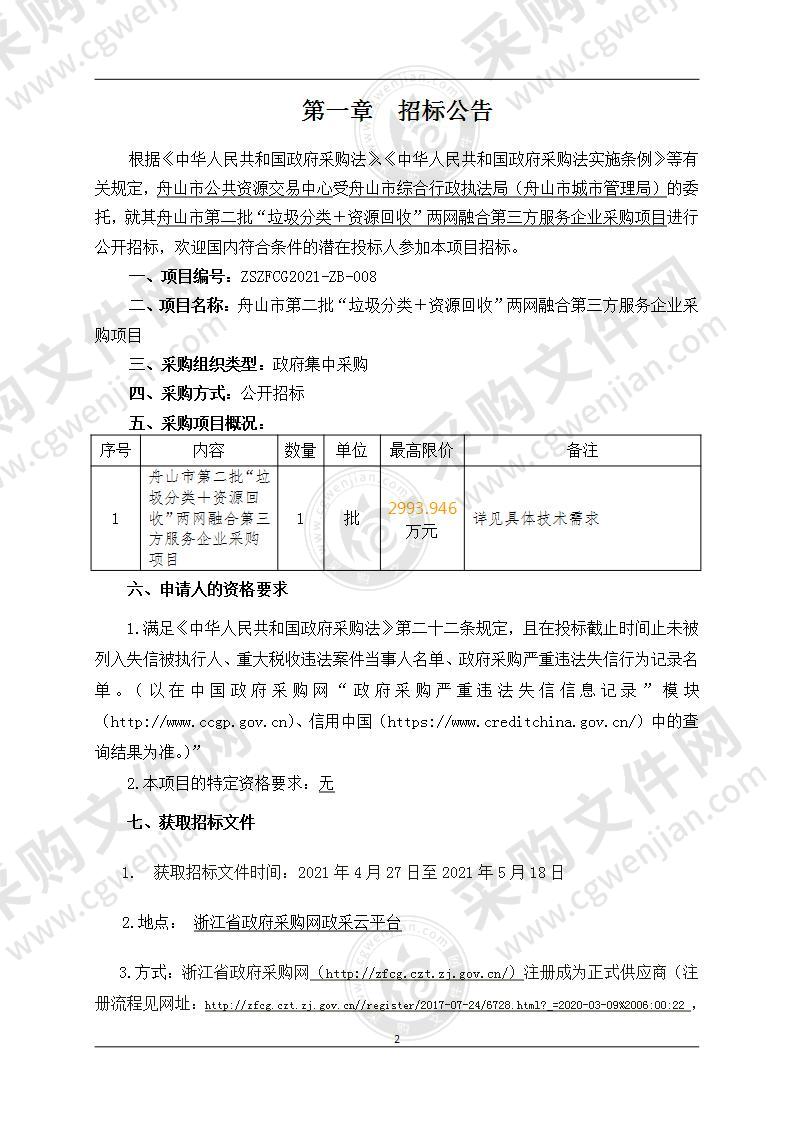 舟山市第二批“垃圾分类＋资源回收”两网融合第三方服务企业采购项目