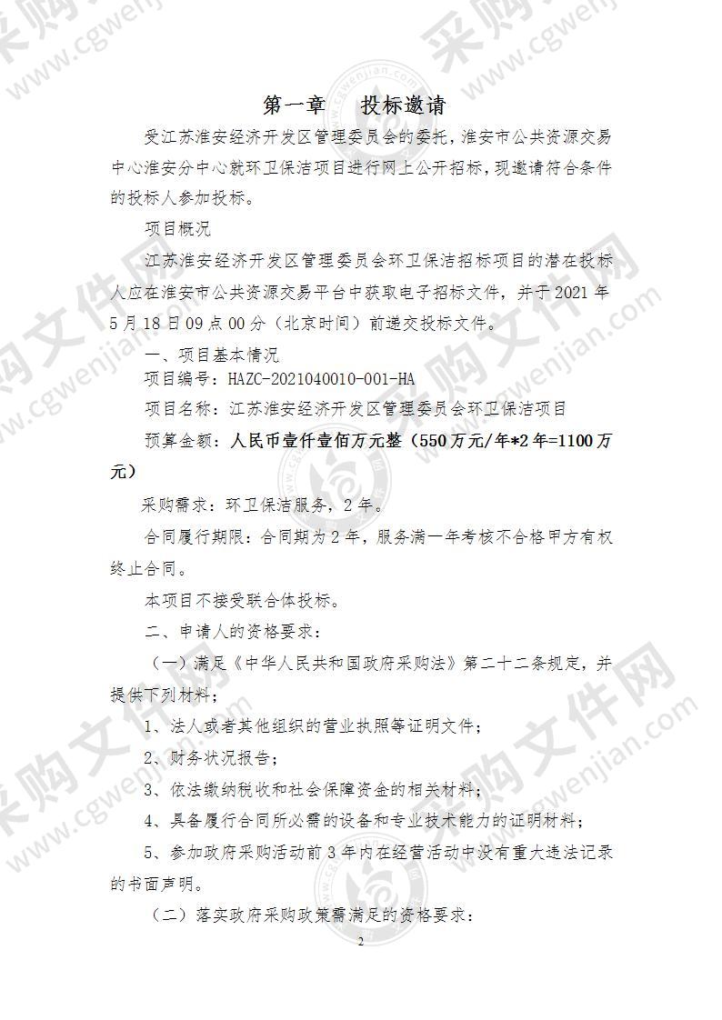 江苏淮安经济开发区管理委员会环卫保洁项目