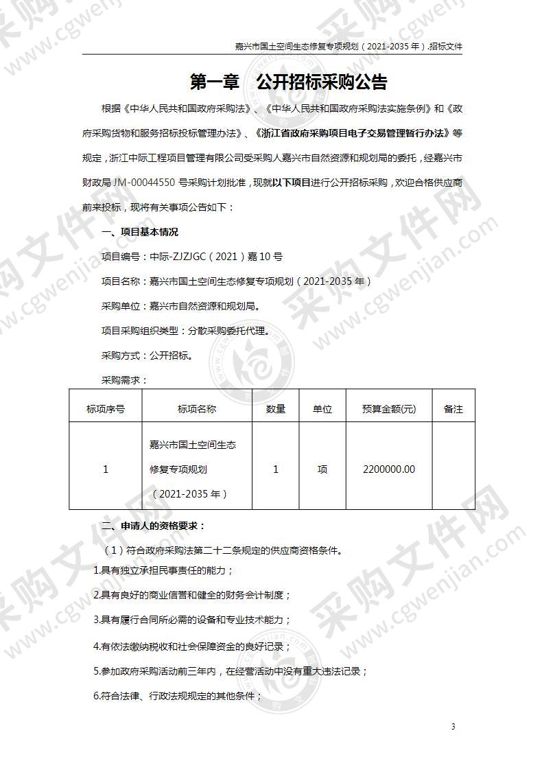 嘉兴市自然资源和规划局嘉兴市国土空间生态修复规划（2021-2035年）项目