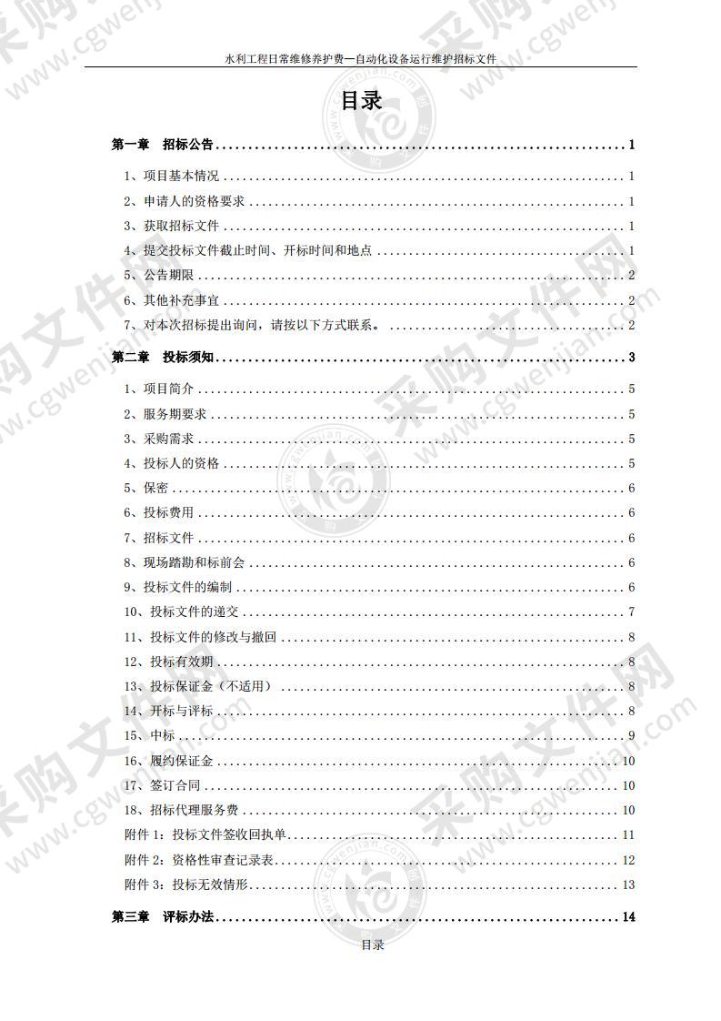 水利工程日常维修养护费—自动化设备运行维护