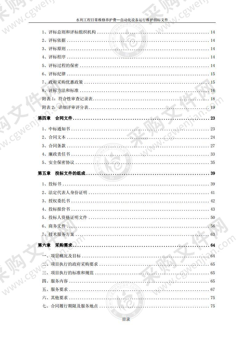 水利工程日常维修养护费—自动化设备运行维护