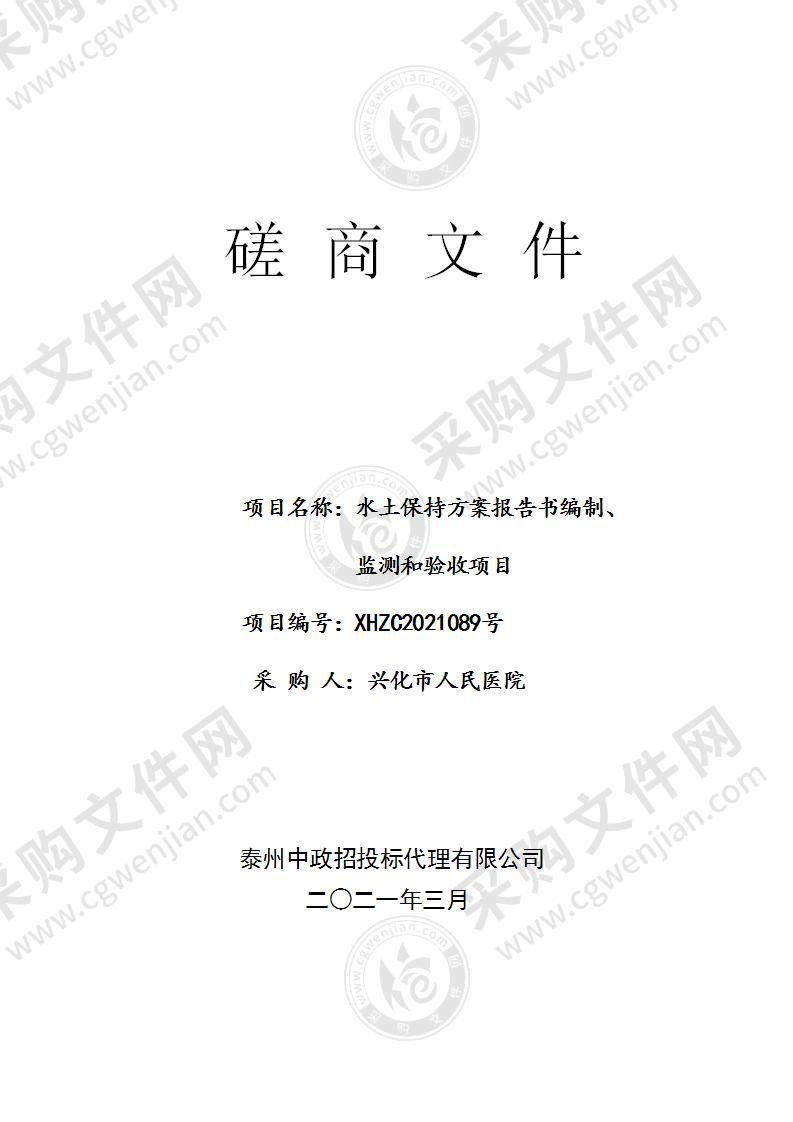 水土保持方案报告书编制、监测和验收项目