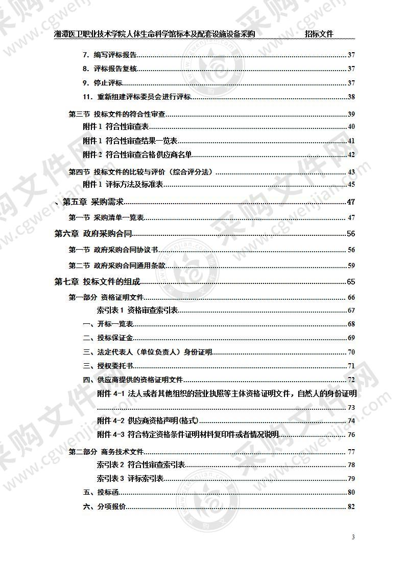 湘潭医卫职业技术学院人体生命科学馆标本及配套设施设备采购