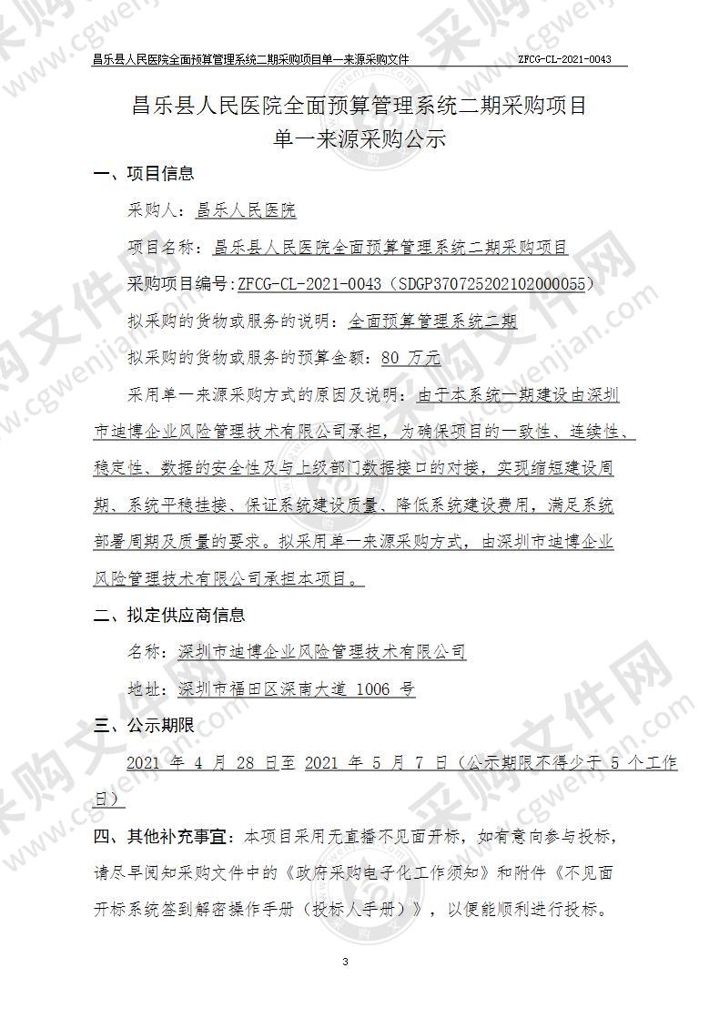 昌乐县人民医院全面预算管理系统二期采购项目