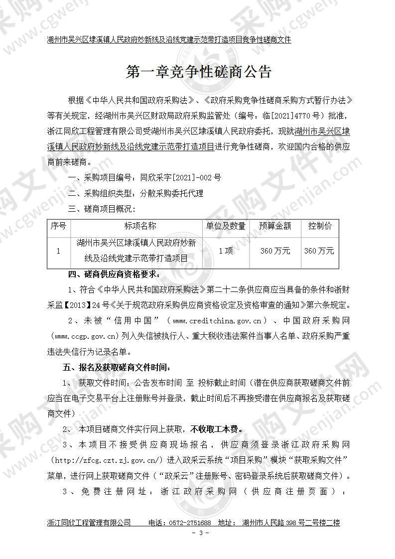 湖州市吴兴区埭溪镇人民政府妙新线及沿线党建示范带打造项目