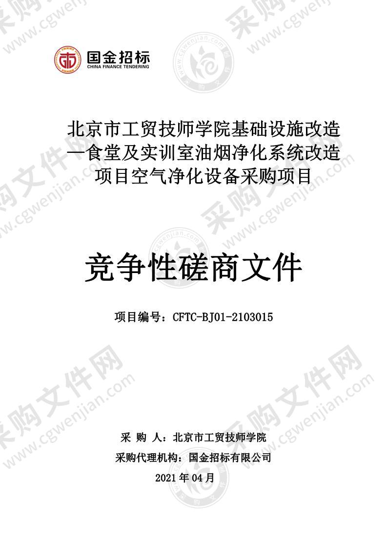 基础设施改造—食堂及实训室油烟净化系统改造项目空气净化设备采购项目