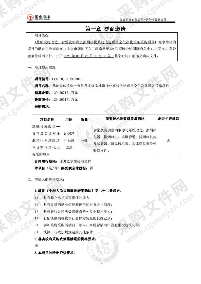 基础设施改造—食堂及实训室油烟净化系统改造项目空气净化设备采购项目