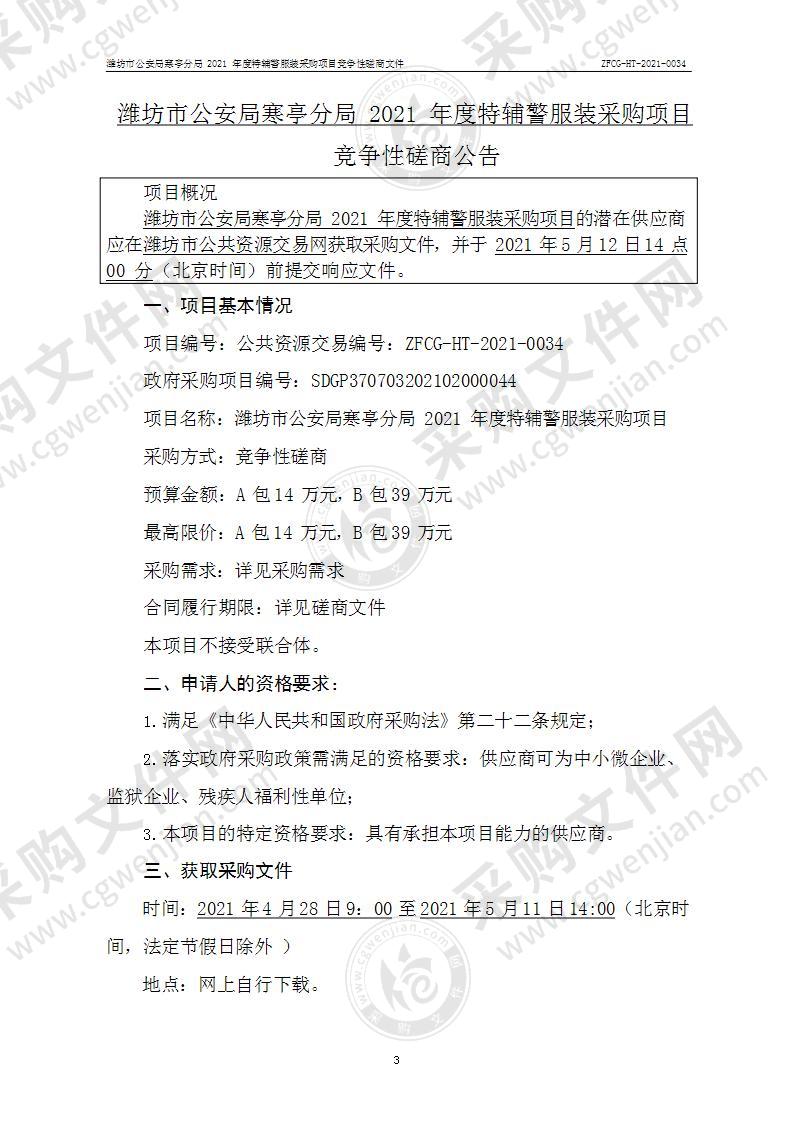 潍坊市公安局寒亭分局2021年度特辅警服装采购项目