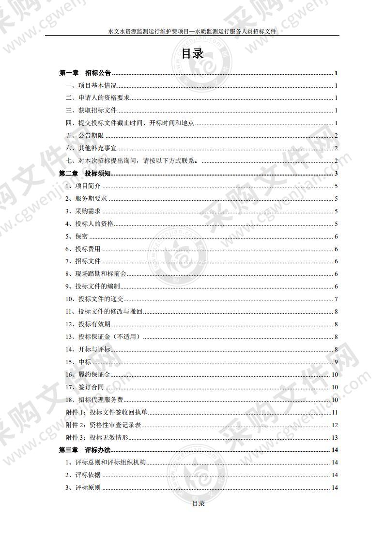 水文水资源监测运行维护费—水质监测运行服务人员