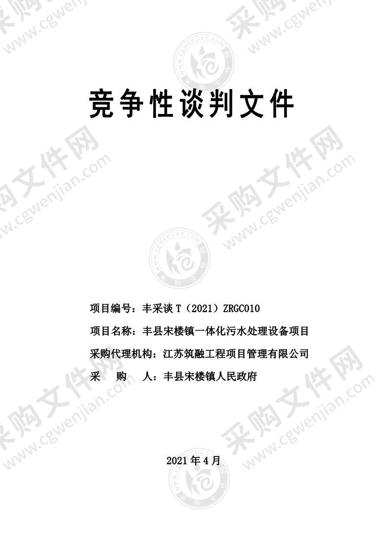 丰县宋楼镇一体化污水处理设备项目