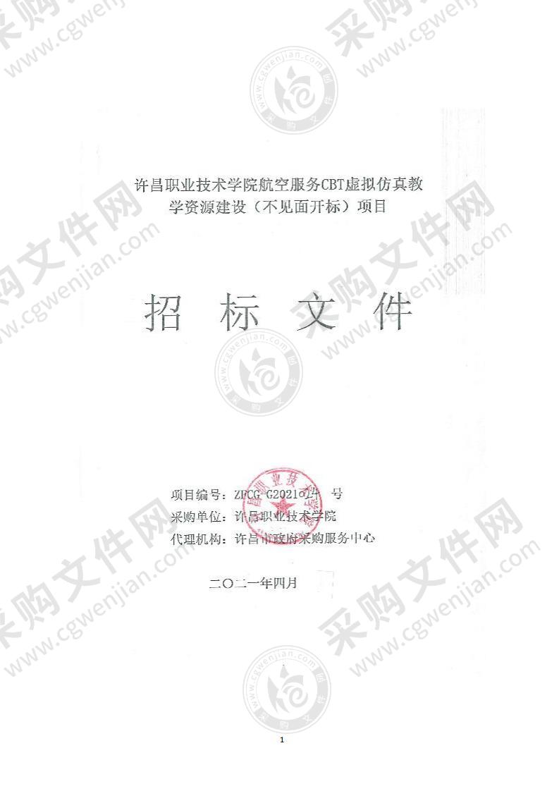 许昌职业技术学院航空服务CBT虚拟仿真教学资源建设项目