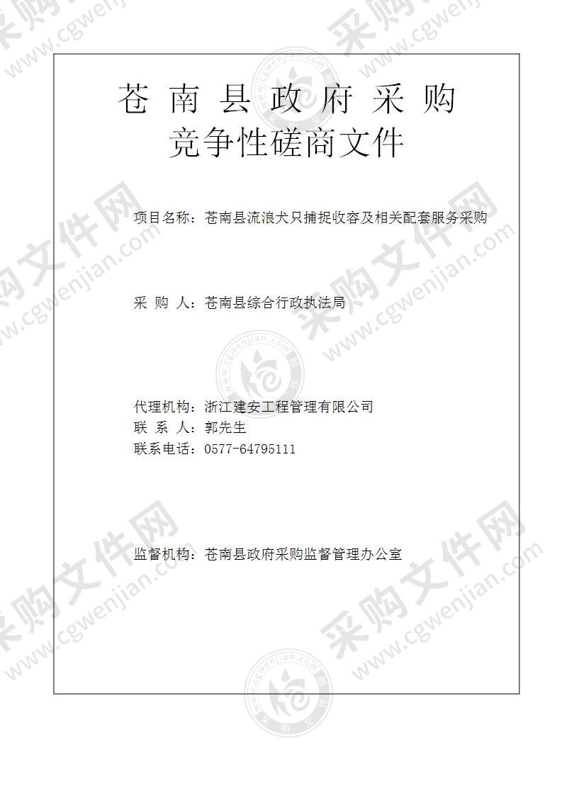 苍南县综合行政执法局苍南县流浪犬只捕捉收容及相关配套服务采购项目