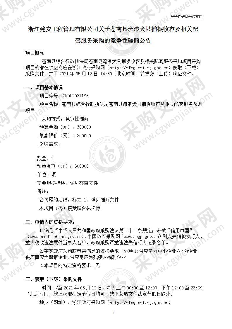 苍南县综合行政执法局苍南县流浪犬只捕捉收容及相关配套服务采购项目