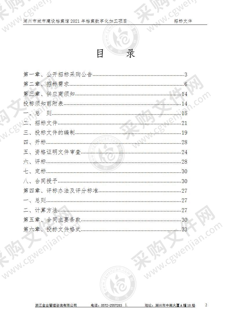 湖州市城市建设档案馆馆藏档案数字化加工项目