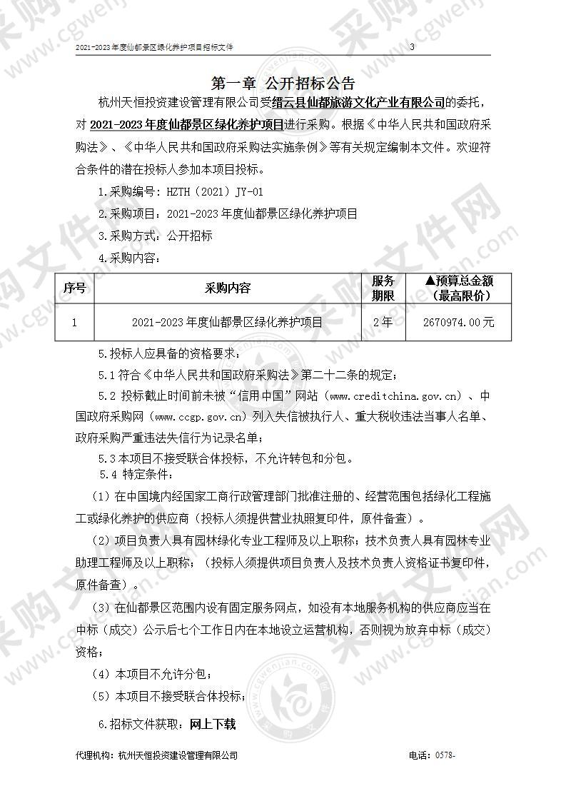 2021-2023年度仙都景区绿化养护项目