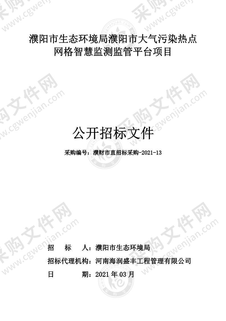 濮阳市生态环境局濮阳市大气污染热点网格智慧监测监管平台项目