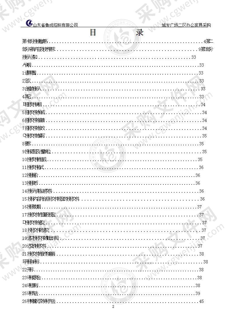 烟台市市级机关服务中心城发广场二区办公家具采购