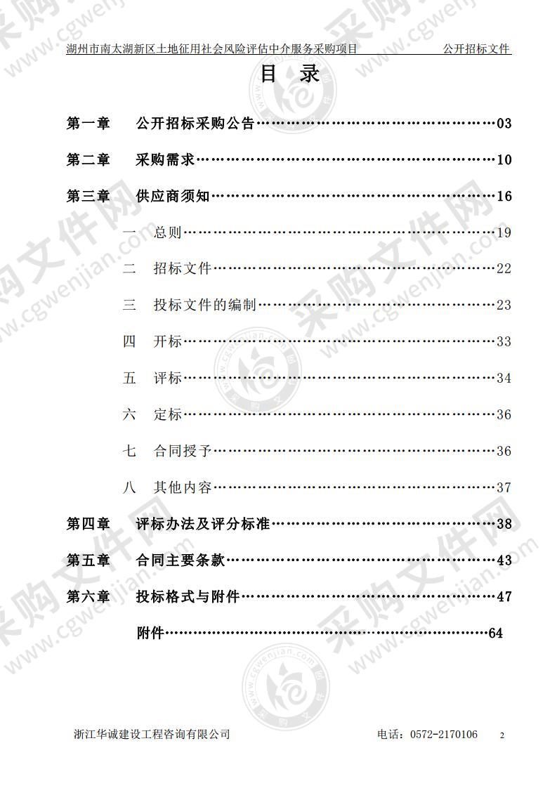 湖州市南太湖新区土地征用社会风险评估中介服务采购项目