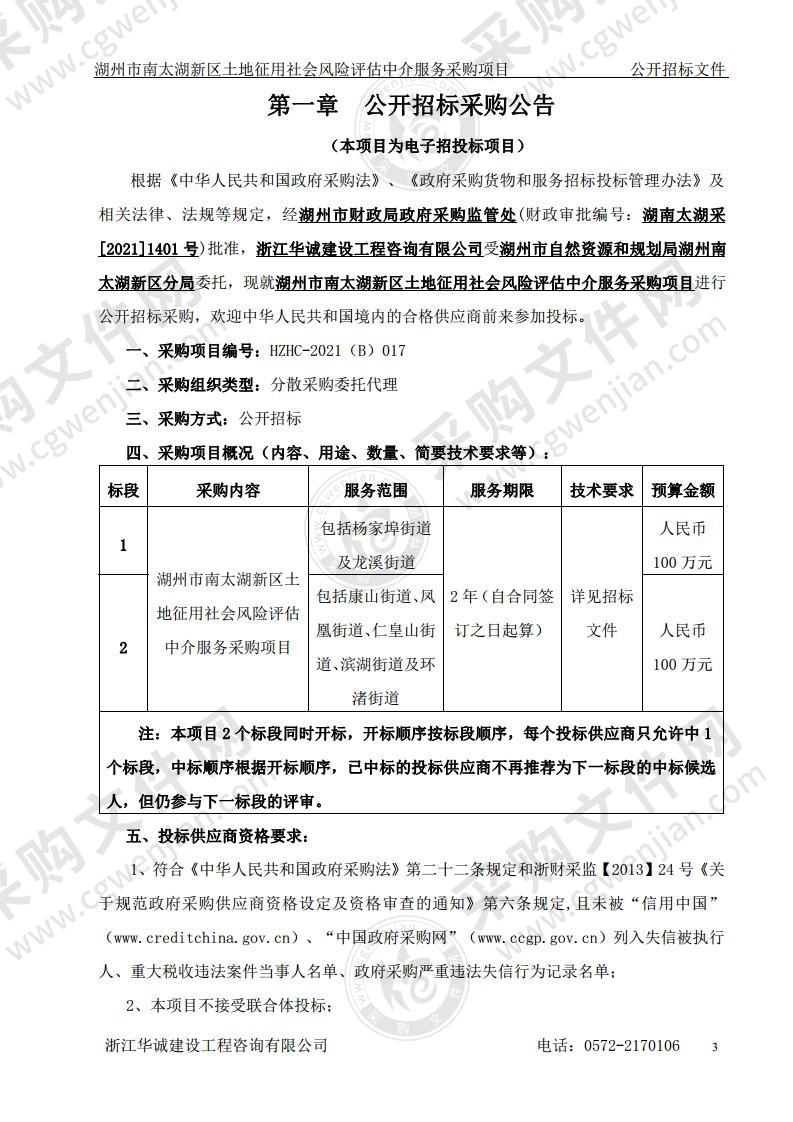 湖州市南太湖新区土地征用社会风险评估中介服务采购项目