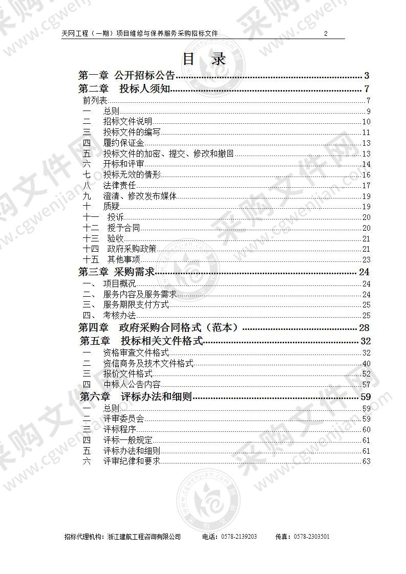 天网工程（一期）项目维修与保养服务采购