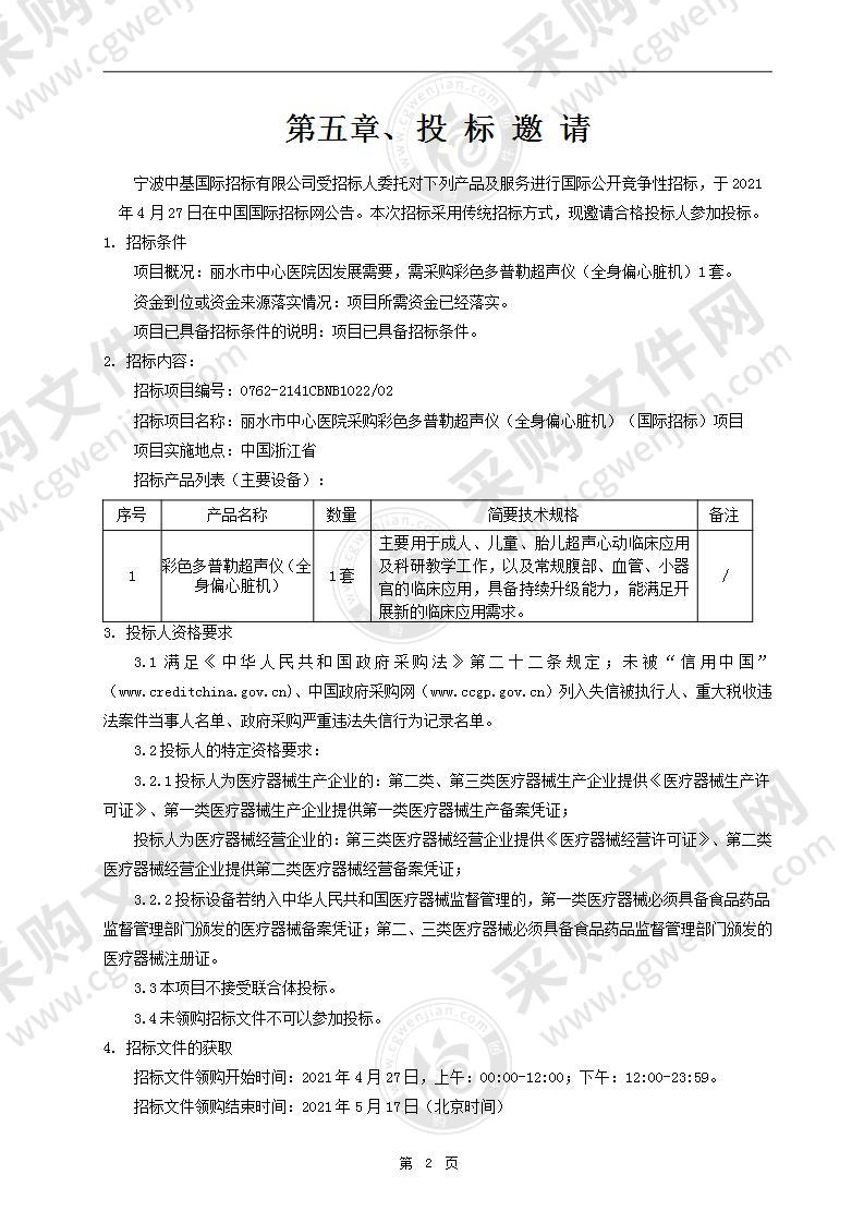 丽水市中心医院采购彩色多普勒超声仪（全身偏心脏机）（国际招标）项目