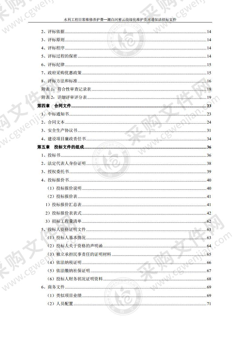 水利工程日常维修养护费—潮白河密云段绿化维护及河道保洁