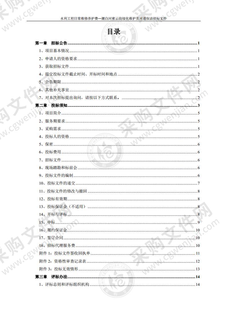 水利工程日常维修养护费—潮白河密云段绿化维护及河道保洁