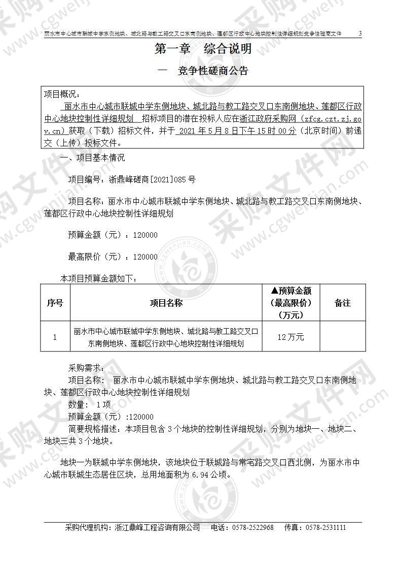 丽水市中心城市联城中学东侧地块、城北路与教工路交叉口东南侧地块、莲都区行政中心地块控制性详细规划