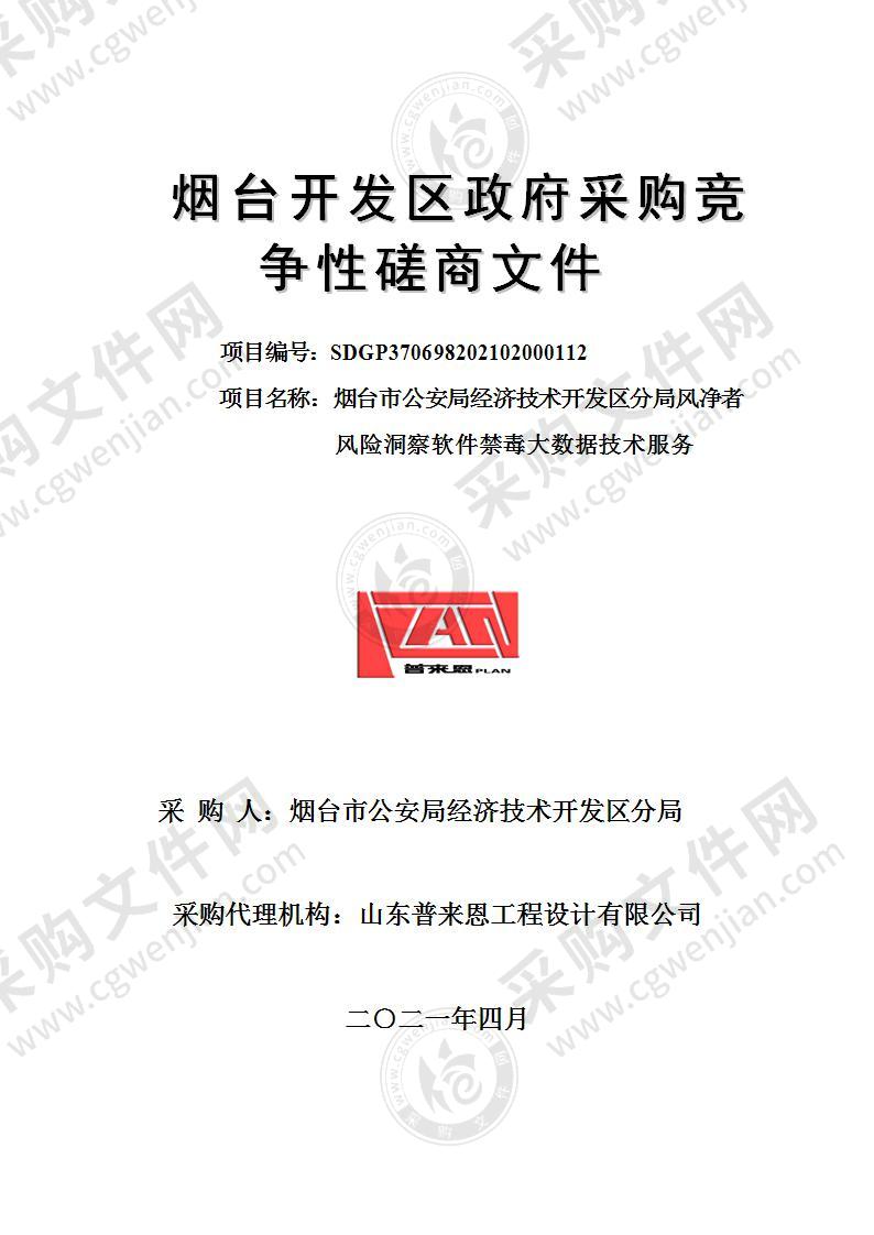 山东省烟台市公安局经济技术开发区分局风净者风险洞察软件禁毒大数据技术服务